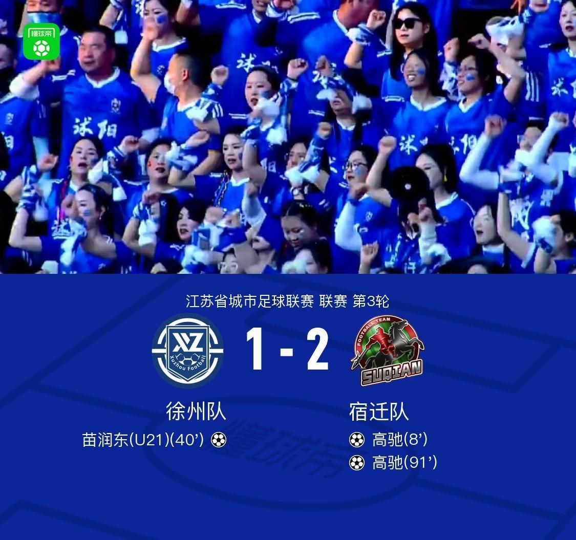 九游9GAME-徐州1-2宿迁，高驰双响+世界波绝杀，苗润东破门难救主